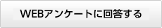 WEBアンケートに回答する